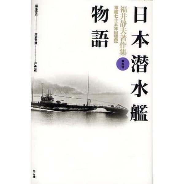 福井静夫著作集　軍艦七十五年回想記　第９巻　新装版
