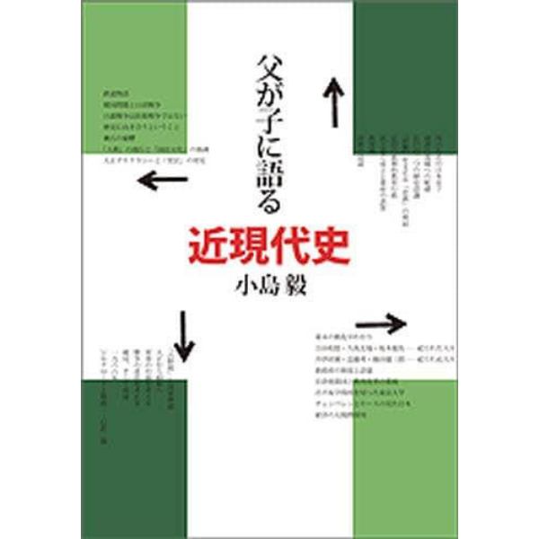 父が子に語る近現代史