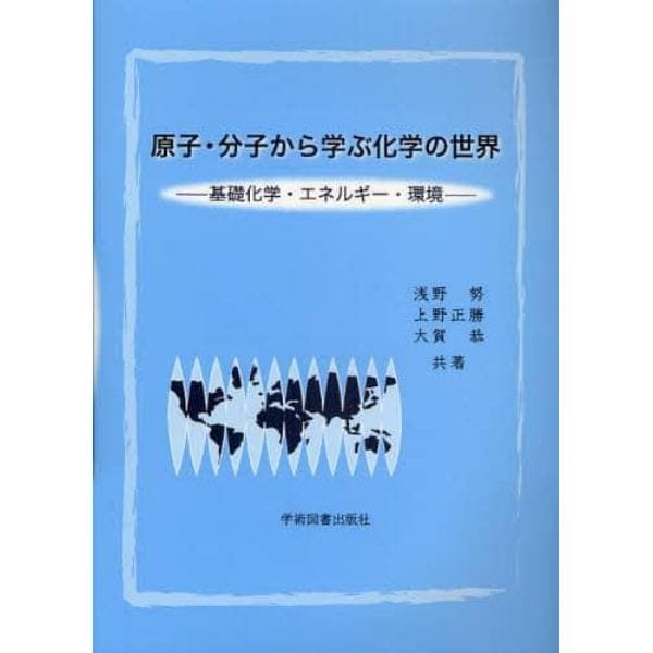 原子・分子から学ぶ化学の世界　基礎化学・エネルギー・環境