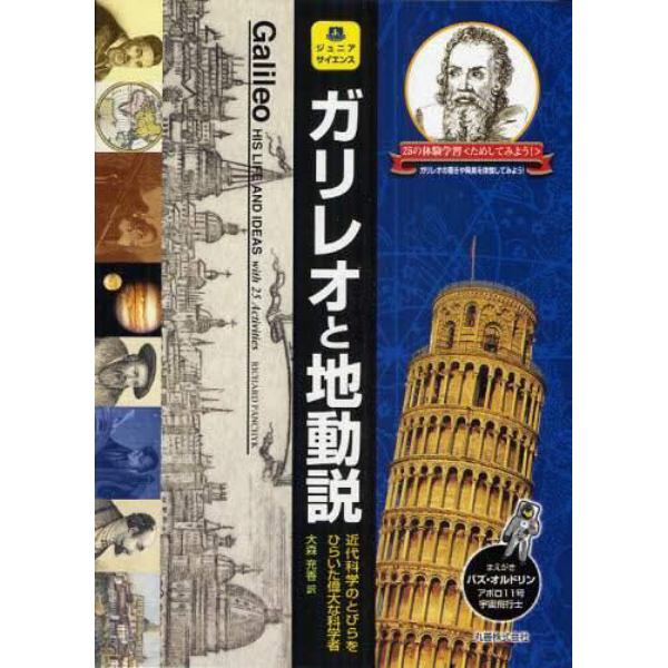 ガリレオと地動説　近代科学のとびらをひらいた偉大な科学者　２５の体験学習〈ためしてみよう！〉