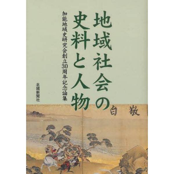 地域社会の史料と人物　加能地域史研究会創立３０周年記念論集