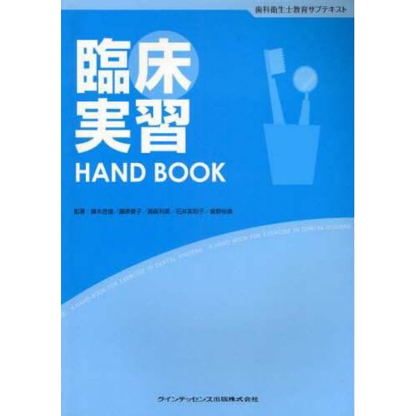 臨床実習ＨＡＮＤ　ＢＯＯＫ　歯科衛生士教育サブテキスト