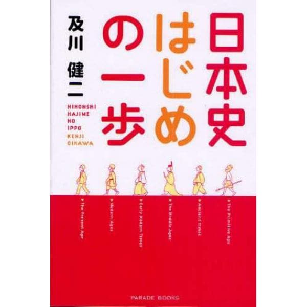 日本史はじめの一歩