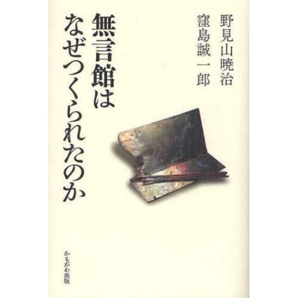 無言館はなぜつくられたのか