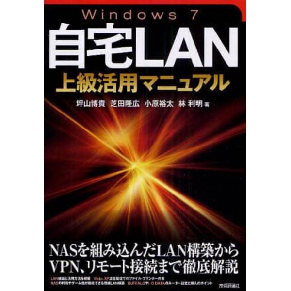 Ｗｉｎｄｏｗｓ７自宅ＬＡＮ上級活用マニュアル