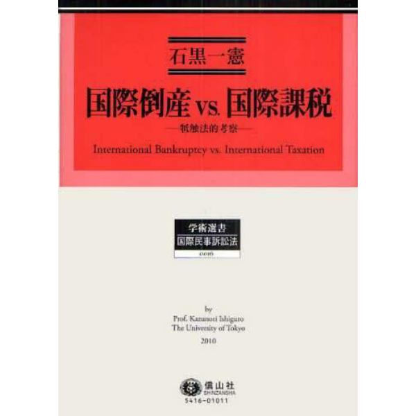 国際倒産ｖｓ．国際課税　牴触法的考察