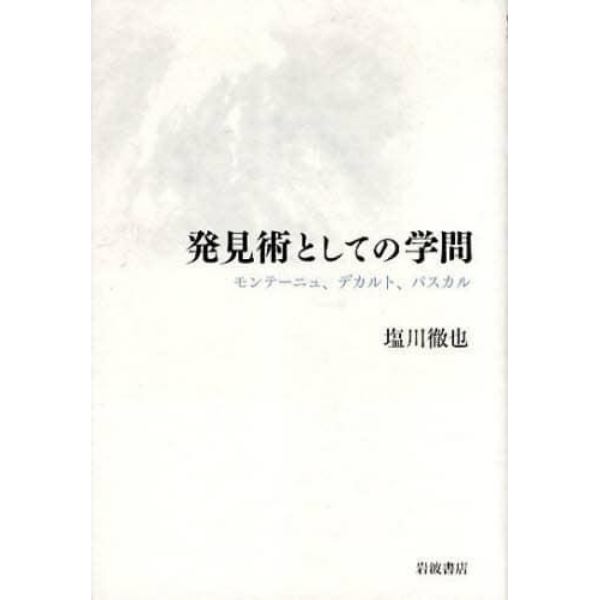 発見術としての学問　モンテーニュ、デカルト、パスカル