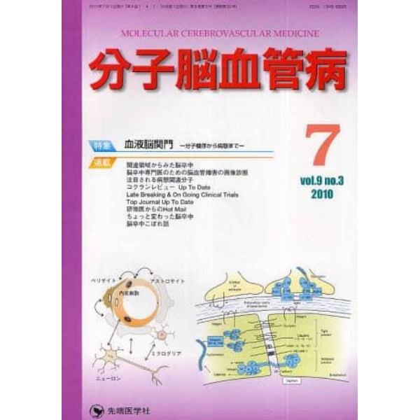 分子脳血管病　ｖｏｌ．９ｎｏ．３（２０１０－７）