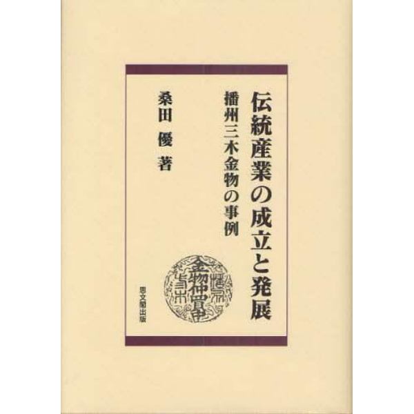 伝統産業の成立と発展　播州三木金物の事例