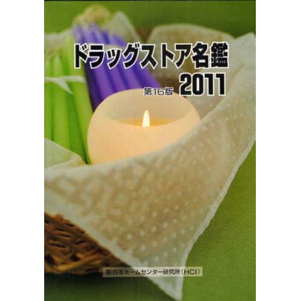 ドラッグストア名鑑　２０１１