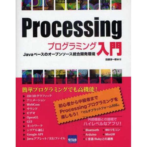 Ｐｒｏｃｅｓｓｉｎｇプログラミング入門　Ｊａｖａベースのオープンソース統合開発環境