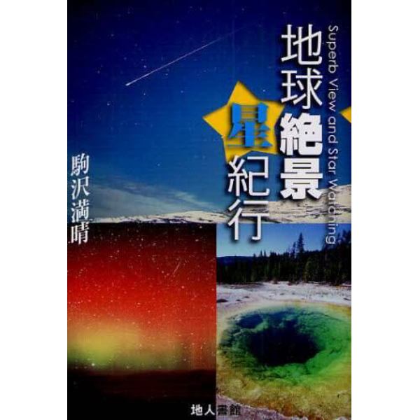 地球絶景星紀行　美しき大地に輝く星を求めて