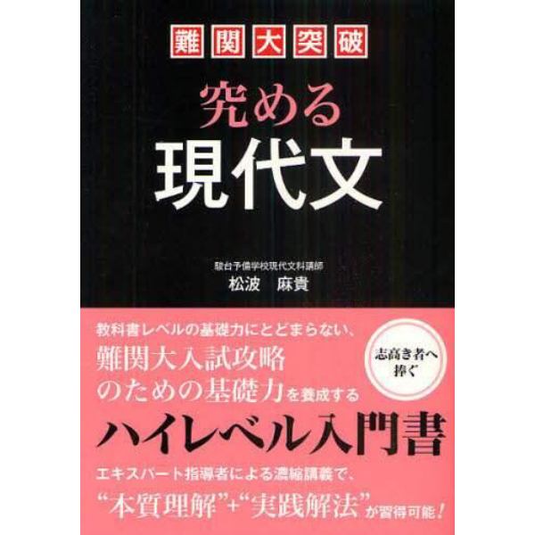 難関大突破究める現代文　ハイレベル対応