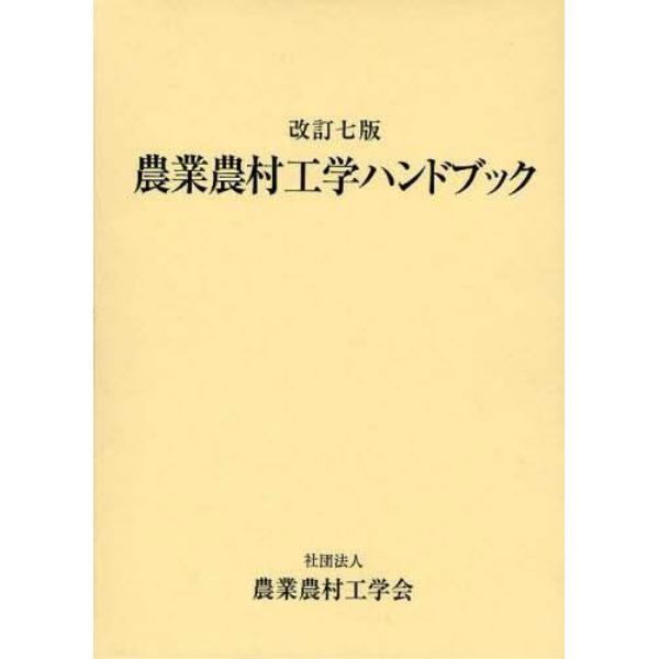 農業農村工学ハンドブック　改訂７版