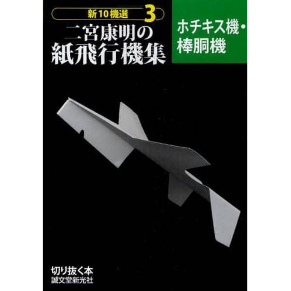 新１０機選二宮康明の紙飛行機集　３