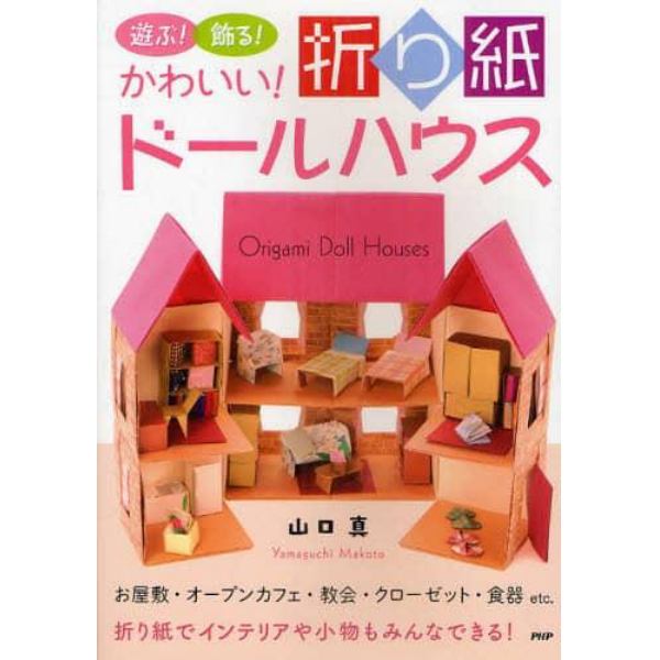 遊ぶ！飾る！かわいい！折り紙ドールハウス　お屋敷・オープンカフェ・教会・クローゼット・食器ｅｔｃ．　折り紙でインテリアや小物もみんなできる！