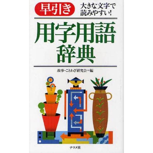 早引き用字用語辞典　大きな文字で読みやすい！