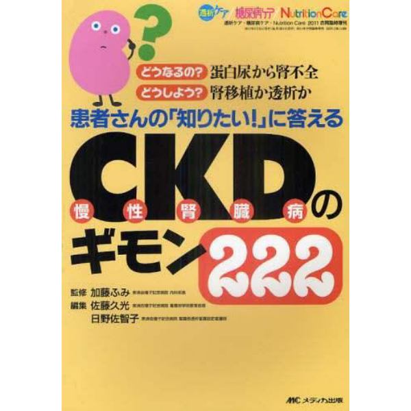 患者さんの「知りたい！」に答えるＣＫＤ〈慢性腎臓病〉のギモン２２２　どうなるの？蛋白尿から腎不全　どうしよう？腎移植か透析か