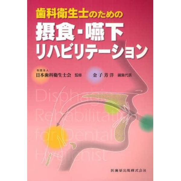 歯科衛生士のための摂食・嚥下リハビリテーション