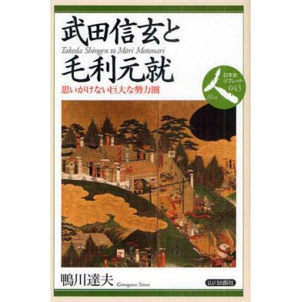 武田信玄と毛利元就　思いがけない巨大な勢力圏