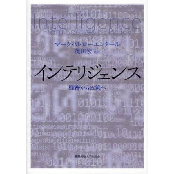 インテリジェンス　機密から政策へ