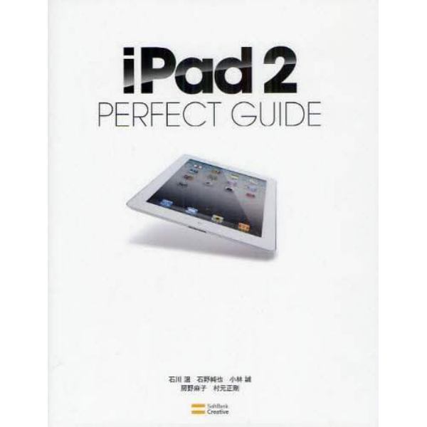 ｉＰａｄ　２　ＰＥＲＦＥＣＴ　ＧＵＩＤＥ　さらに洗練されたｉＰａｄ　２の魅力を徹底解説