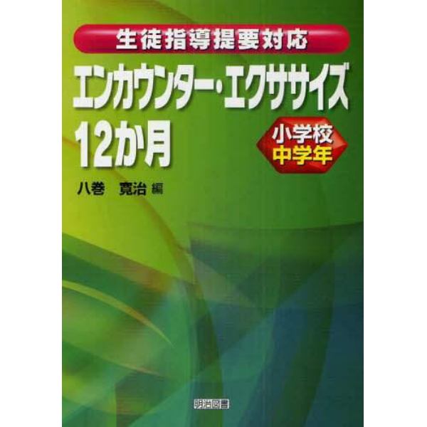 エンカウンター・エクササイズ１２か月　生徒指導提要対応　小学校中学年