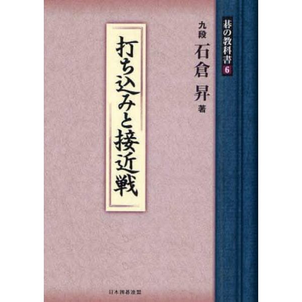 碁の教科書シリーズ　６