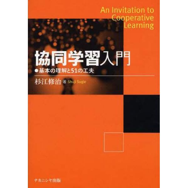 協同学習入門　基本の理解と５１の工夫