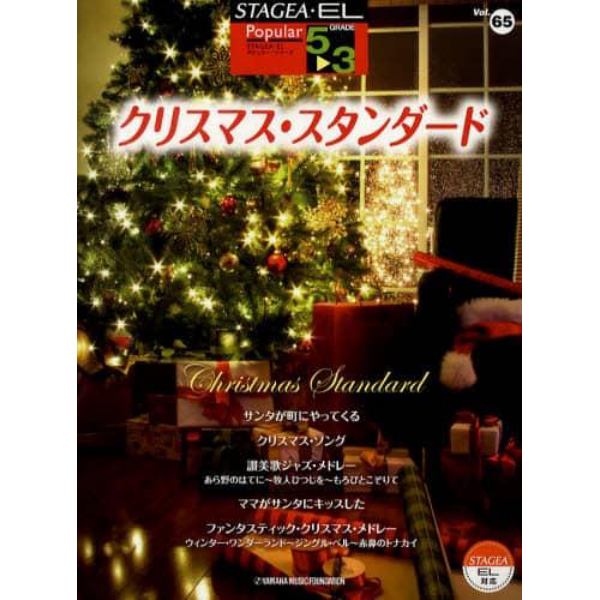 クリスマス・スタンダード