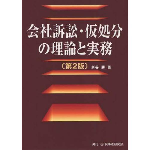 会社訴訟・仮処分の理論と実務