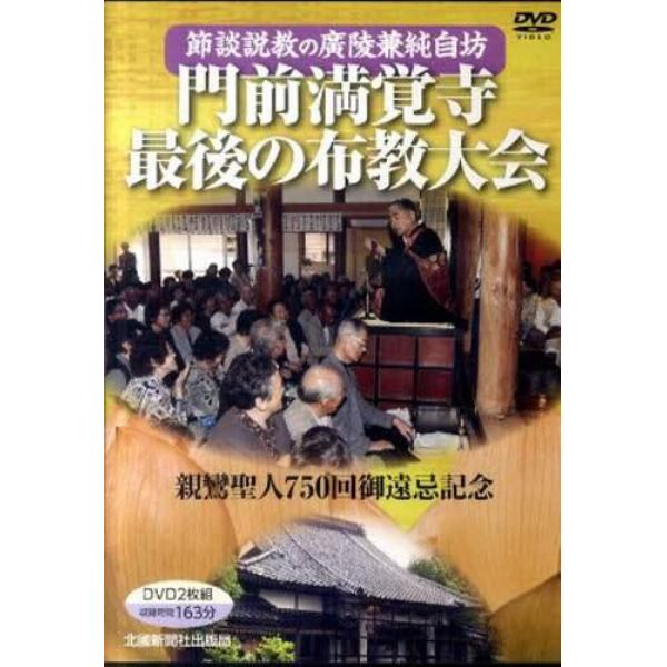 ＤＶＤ　門前満覚寺最後の布教大会