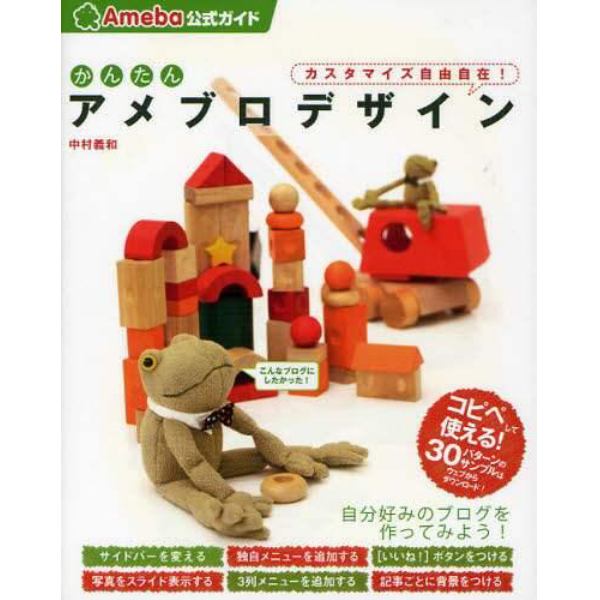 かんたんアメブロデザイン　Ａｍｅｂａ公式ガイド　カスタマイズ自由自在！