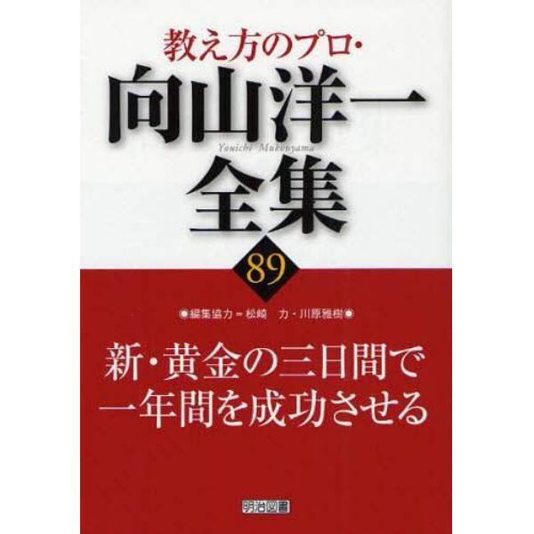 教え方のプロ・向山洋一全集　８９