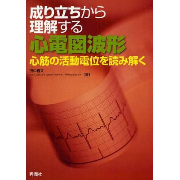 成り立ちから理解する心電図波形　心筋の活動電位を読み解く