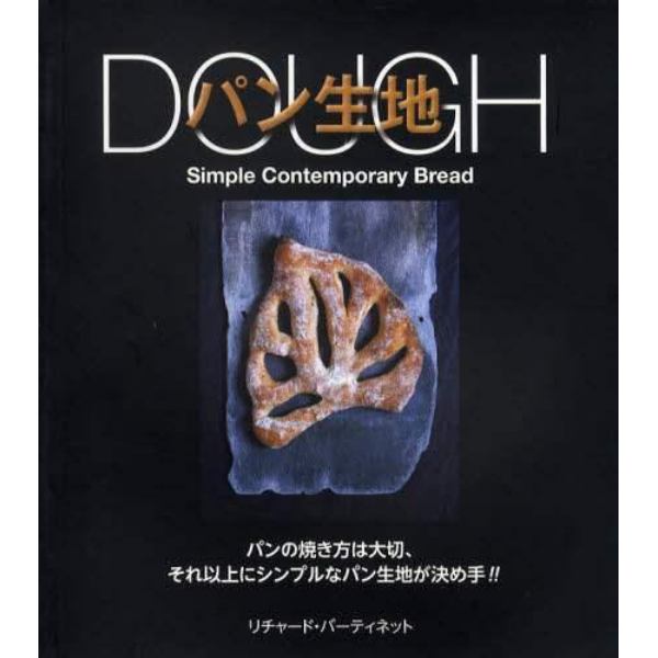 ＤＯＵＧＨパン生地　パンの焼き方は大切、それ以上にシンプルなパン生地が決め手！！