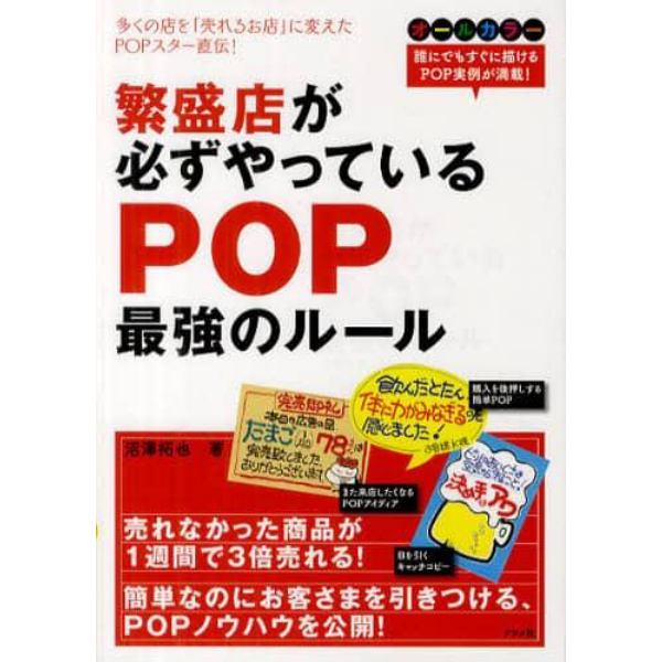 繁盛店が必ずやっているＰＯＰ最強のルール