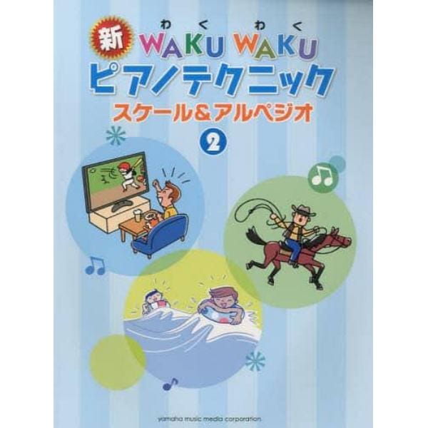 新ＷＡＫＵ　ＷＡＫＵピアノテクニック　スケール＆アルペジオ　２