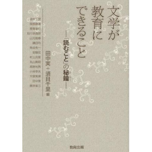 文学が教育にできること　「読むこと」の秘鑰