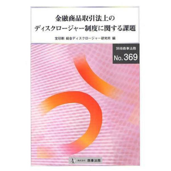 金融商品取引法上のディスクロージャー制度に関する課題