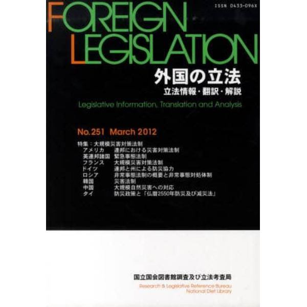 外国の立法　立法情報・翻訳・解説　２５１