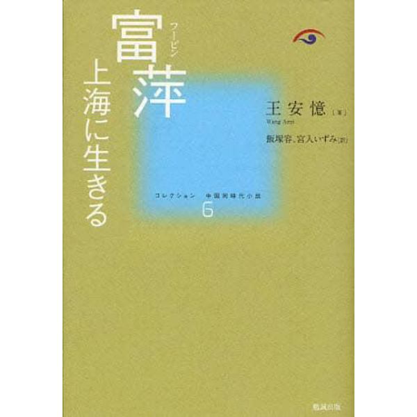コレクション中国同時代小説　６