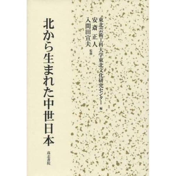 北から生まれた中世日本