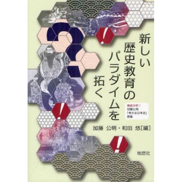 新しい歴史教育のパラダイムを拓く　徹底分析！加藤公明「考える日本史」授業