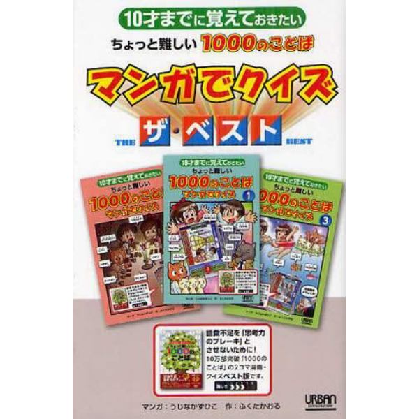 １０才までに覚えておきたいちょっと難しい１０００のことばマンガでクイズザ・ベスト