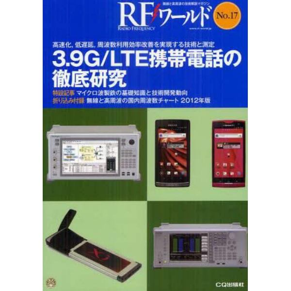 ＲＦワールド　無線と高周波の技術解説マガジン　Ｎｏ．１７