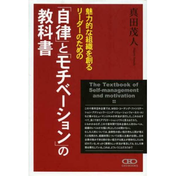 魅力的な組織を創るリーダーのための「自律」と「モチベーション」の教科書　大手企業がこぞって導入する新しい人材育成メソッド