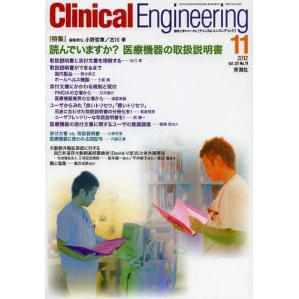 クリニカルエンジニアリング　臨床工学ジャーナル　Ｖｏｌ．２３Ｎｏ．１１（２０１２－１１月号）