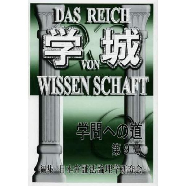 学城　学問への道　第９号