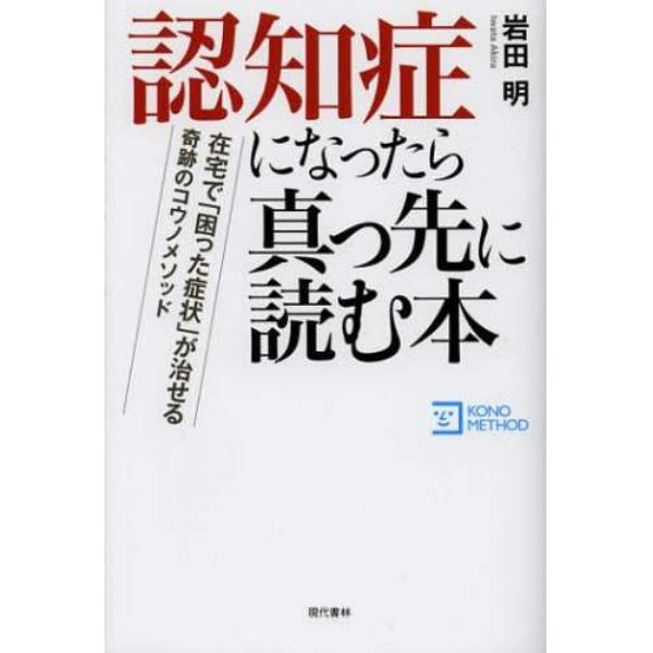 認知症になったら真っ先に読む本　在宅で「困った症状」が治せる奇跡のコウノメソッド